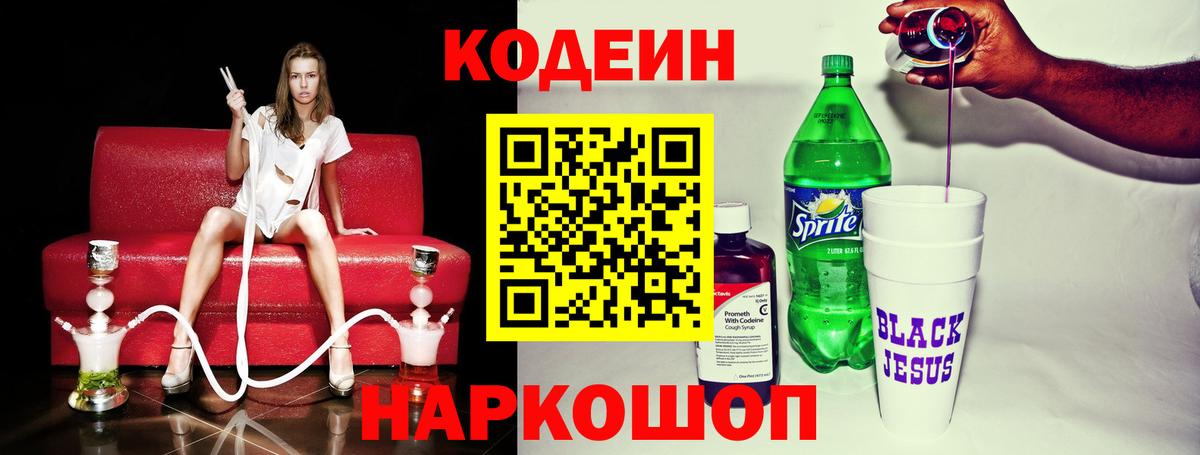 Ивантеевка  Кодеин напиток Lean (лин)  Вход с VPN 